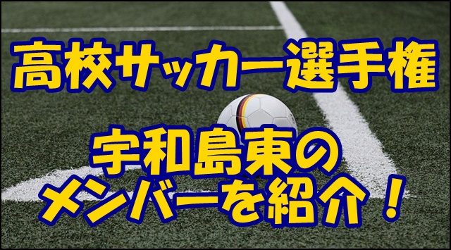 宇和島東サッカー部のメンバー19 出身中学や監督 注目選手を紹介