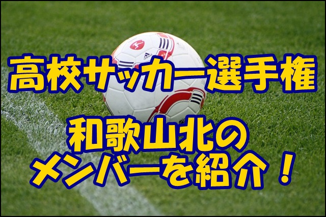 和歌山北高校サッカー部のメンバー19 出身中学や監督 注目選手を紹介
