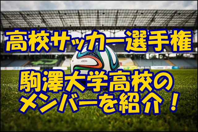 駒澤大学高校サッカー部のメンバー19 出身中学や監督 注目選手を紹介