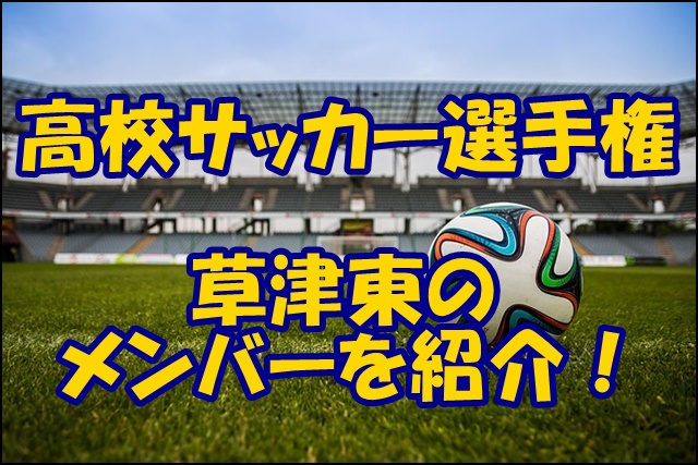 草津東高校サッカー部のメンバー19 出身中学や監督 注目選手を紹介