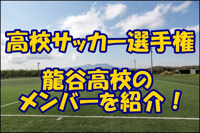 龍谷高校サッカー部のメンバー19 出身中学や監督 注目選手を紹介