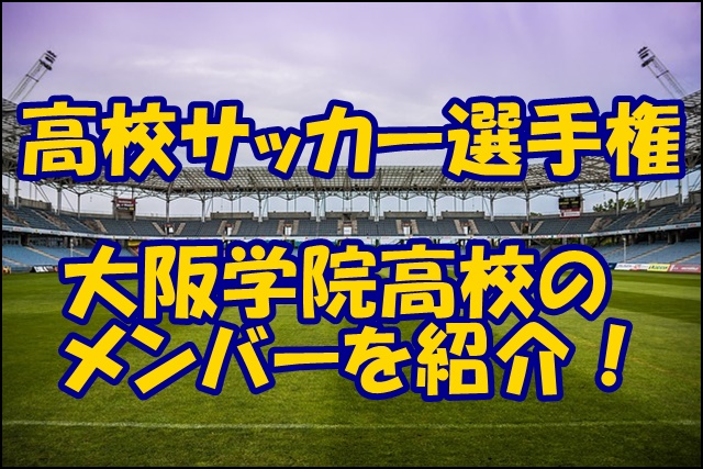 大阪学院高校サッカー部のメンバー19 出身中学や監督 注目選手を紹介