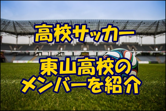 東山高校サッカー部のメンバー 21 22選手権 出身中学や注目選手 監督を紹介