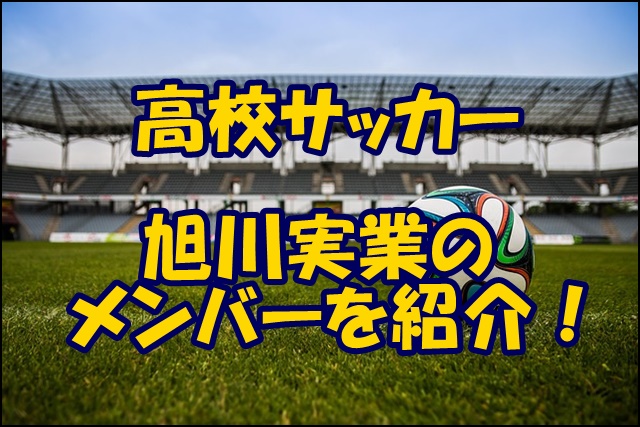 旭川実業高校サッカー部のメンバー 22インターハイ 出身中学や注目選手 監督を紹介