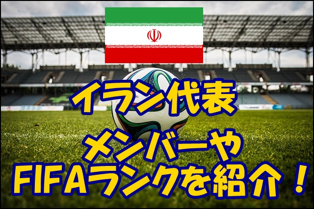 イラン代表のメンバー19 Fifaランキングや監督 背番号情報