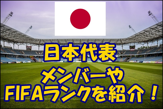 サッカー日本代表の登録選手 メンバー19 Fifaランキングや監督 背番号情報