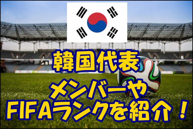 サッカー韓国代表の登録選手 メンバー19 Fifaランキングや監督 背番号情報