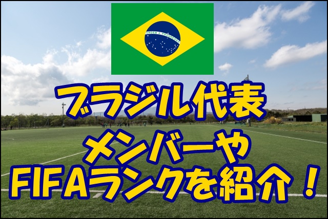 サッカーブラジル代表の登録選手 メンバー19 スタメン フォーメーション 監督情報
