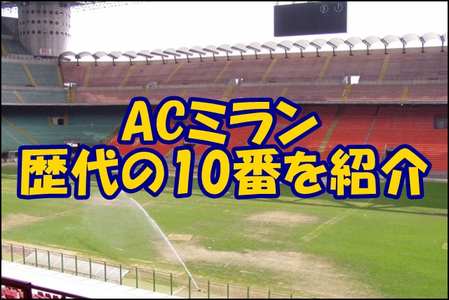 Acミランの10番を歴代で紹介 現在の10番 次期候補は誰になるのか