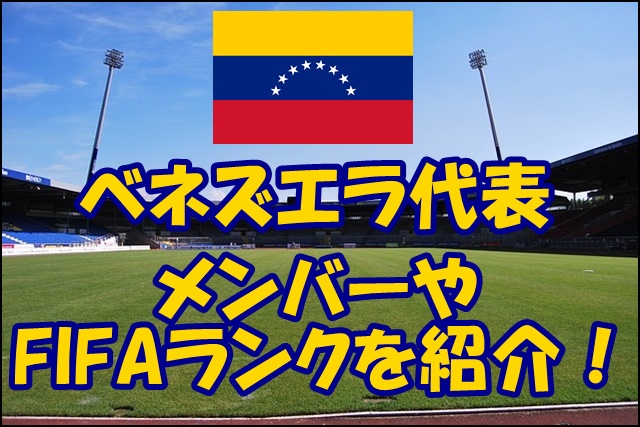 サッカーベネズエラ代表の登録選手 メンバー 最新19 Fifaランク フォーメーション