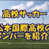 徳島市立高校サッカー部のメンバー【2022-2023選手権】出身中学や注目 