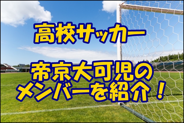 帝京大可児サッカー部のメンバー 21 監督や出身中学 注目選手を紹介