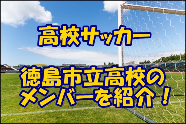 徳島市立高校サッカー部のメンバー 21 出身中学や監督 注目選手を紹介