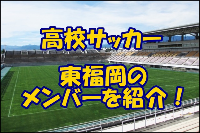 東福岡高校サッカー部のメンバー 21 監督や出身中学 注目選手を紹介