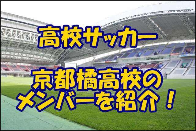 京都橘高校サッカー部のメンバー 21 監督や出身中学 注目選手を紹介