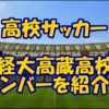 徳島市立高校サッカー部のメンバー【2022-2023選手権】出身中学や注目 