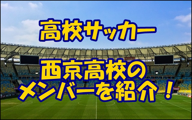 西京高校サッカー部のメンバー19 出身中学や監督 注目選手を紹介