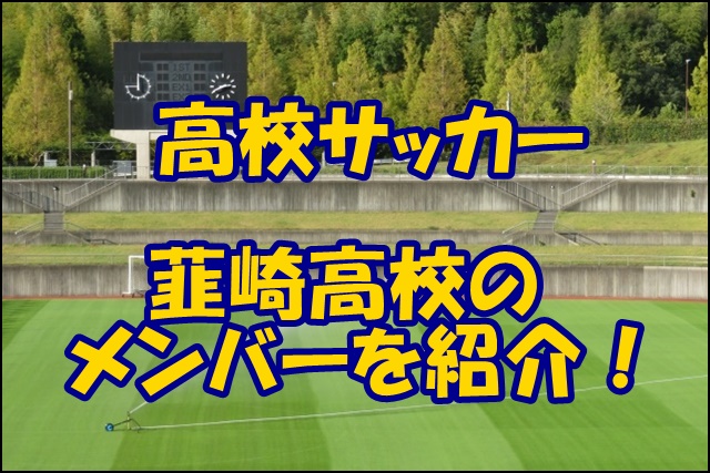 韮崎高校サッカー部のメンバー19 監督や出身中学 注目選手を紹介