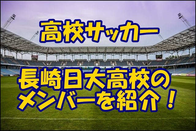 長崎日大高校サッカー部のメンバー19 監督や出身中学 注目選手を紹介