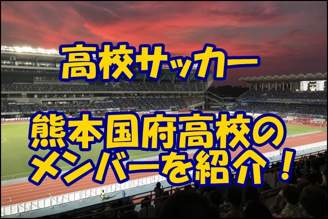 熊本国府高校サッカー部のメンバー19 監督や出身中学 注目選手を紹介