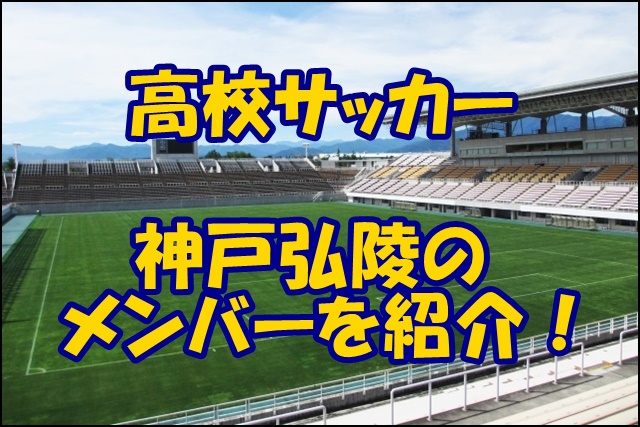 神戸弘陵サッカー部のメンバー 21 監督や出身中学 注目選手を紹介