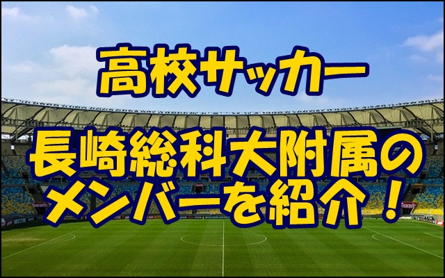 長崎総科大附属高校サッカー部のメンバー 22インターハイ 出身中学や注目選手 監督を紹介
