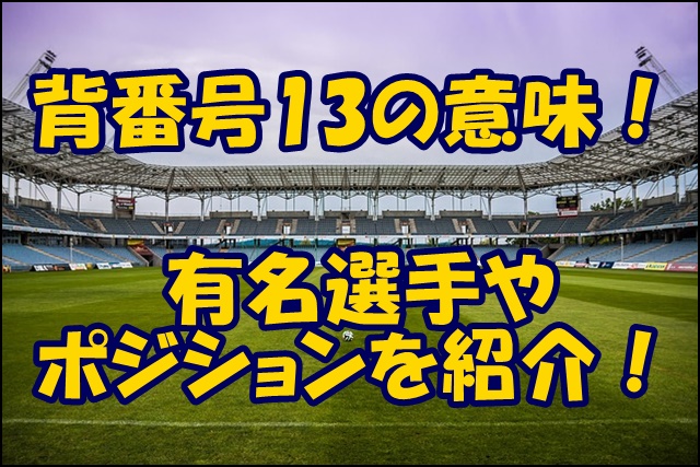 サッカーの背番号13番の意味とは 有名選手やポジション イメージを紹介