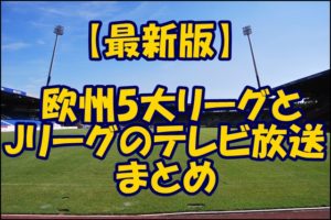 Uefaネーションズリーグ18 19の放送はdazn 放映権の関係で日本ではテレビ放送無し