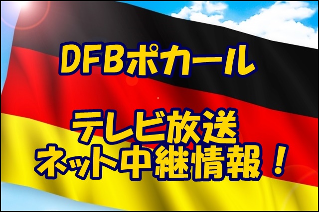 Dfbポカール ドイツカップ 21のテレビ放送 ネット中継 地上波 Dazn スカパー Wowow