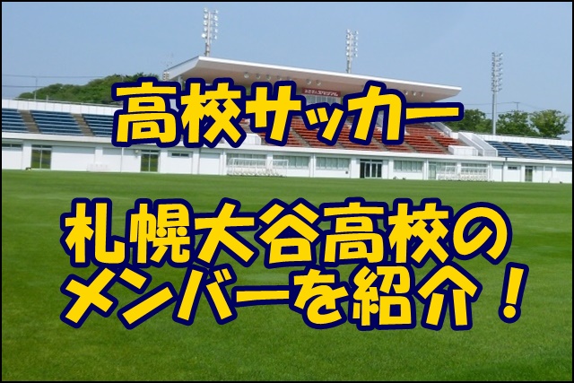 札幌大谷高校サッカー部のメンバー 21 監督や出身中学 注目選手を紹介