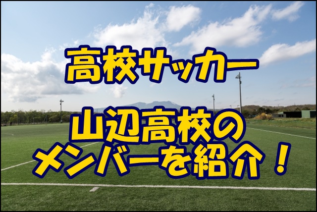 山辺高校サッカー部のメンバー 21インターハイ 出身中学や注目選手 監督を紹介