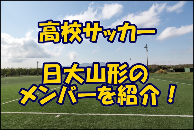 日大山形高校サッカー部のメンバー 21 監督や出身中学 注目選手を紹介