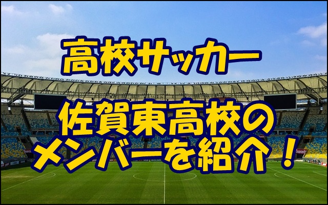 佐賀東高校サッカー部のメンバー 21 出身中学や監督 注目選手を紹介