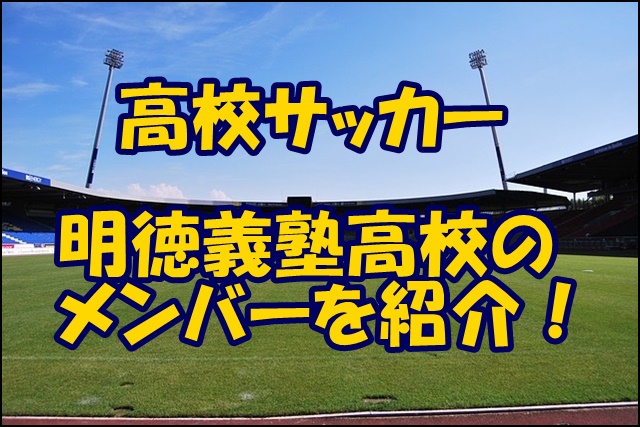 明徳義塾高校サッカー部のメンバー 21 監督や出身中学 注目選手を紹介