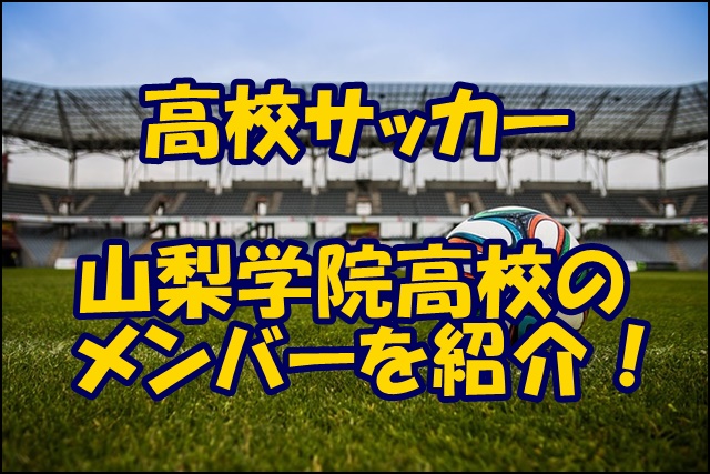 山梨学院高校サッカー部のメンバー 21 監督や出身中学 注目選手を紹介