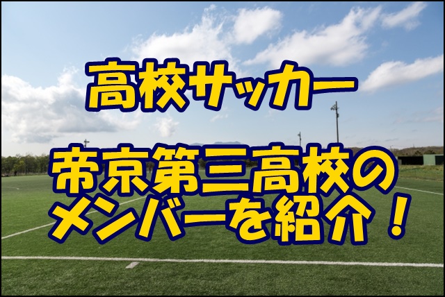 帝京第三高校サッカー部のメンバー 21インターハイ 出身中学や注目選手 監督を紹介