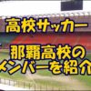 旭川実業高校サッカー部のメンバー 21インターハイ 出身中学や注目選手 監督を紹介