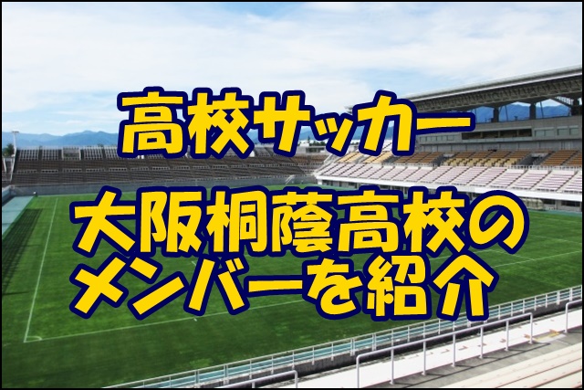 大阪桐蔭高校サッカー部のメンバー 21インターハイ 出身中学や注目選手 監督を紹介
