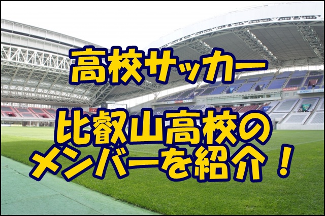 比叡山高校サッカー部のメンバー 21インターハイ 出身中学や注目選手 監督を紹介
