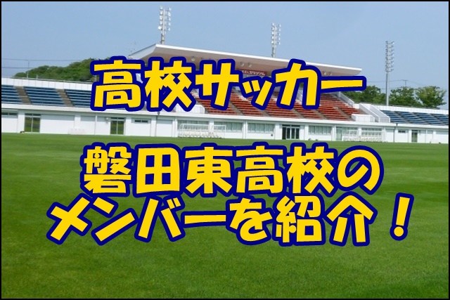 磐田東高校サッカー部のメンバー 22インターハイ 出身中学や注目選手 監督を紹介