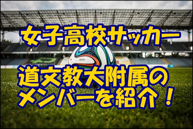 北海道文教大学附属高校女子サッカー部のメンバー 22インターハイ 出身中学や注目選手 監督を紹介